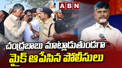 చంద్రబాబు మాట్లాడుతుండగా మైక్ ఆపేసిన పోలీసులు _ Police Vs Chandrababu _ ABN Telugu