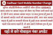 Aadhaar Card Mobile Number Change Online 2023 | New Update & Biometric Update