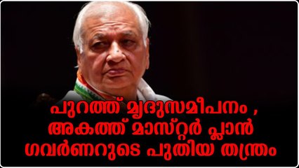 പുതിയ അടവിനായി ഗവർണർ ,ഇതിലും വലിയ കളികൾ കണ്ടവനാണ് മുഖ്യൻ