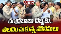 చంద్రబాబు దెబ్బకు..తలదించుకున్న పోలీసులు - Chandrababu Straight Question To AP Police _ ABN Telugu