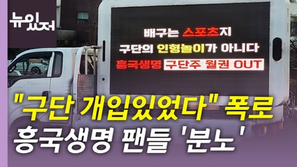 [뉴있저] 선수들도 "구단 개입있었다" 폭로...흥국생명 팬들 '분노' / YTN