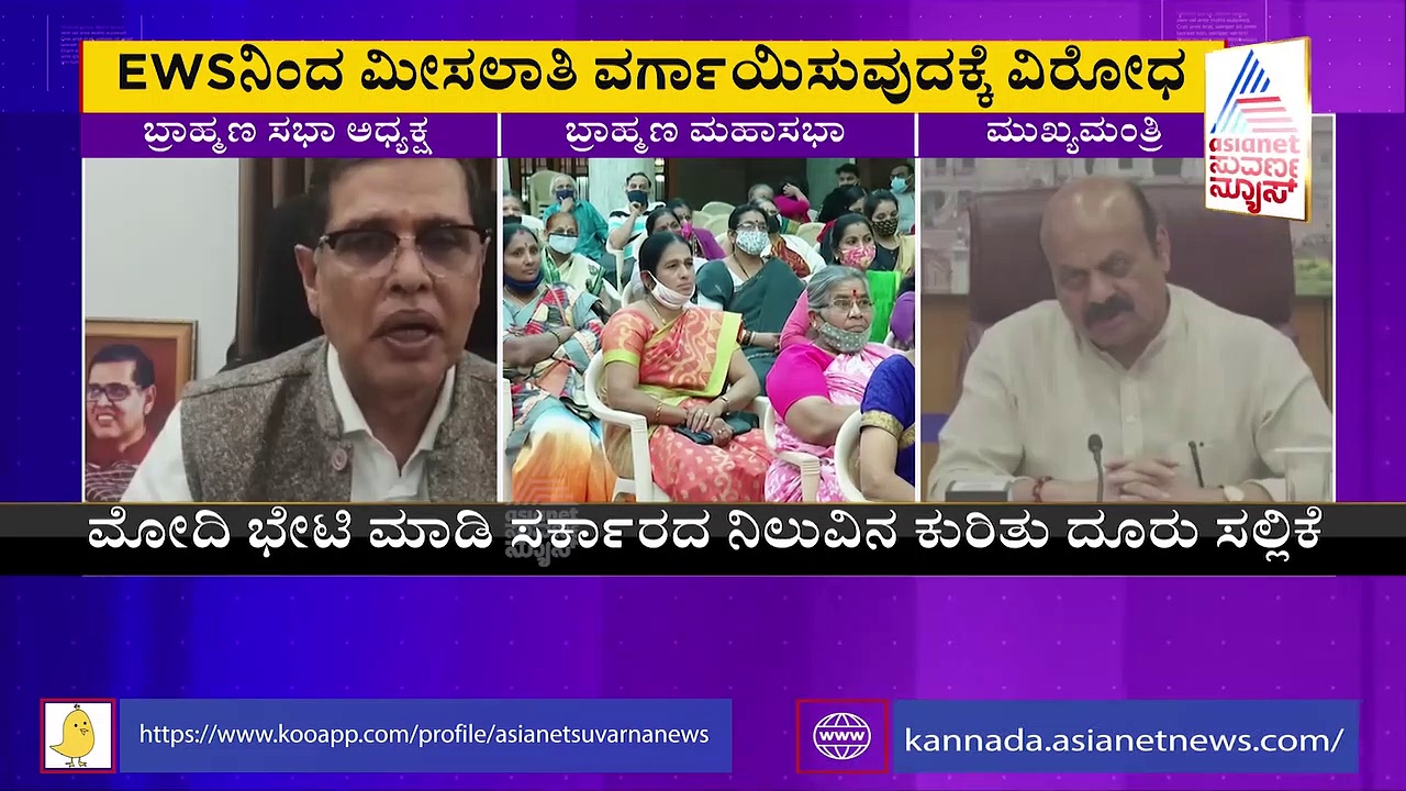 ಸರ್ಕಾರದ ಪರಿಷ್ಕೃತ ಮೀಸಲಾತಿ ನೀತಿ: ಸರ್ಕಾರದ ವಿರುದ್ಧ ಬ್ರಾಹ್ಮಣರ ಆಕ್ರೋಶ