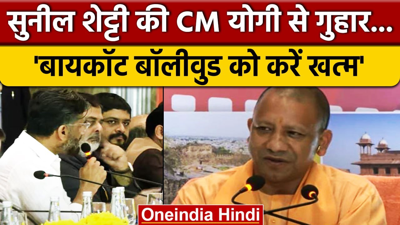 Suniel Shetty की Yogi Adityanath से गुहार, खत्म करिए Boycott Bollywood ...