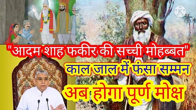 आदम शाह फकीर की सच्ची मुहब्बत।काल जाल में फंसा सम्मन।अब होगा पूर्ण मोक्ष।सतगुरु रामपाल जी जी भगवान।सत साहेब। सत कबीर। सतभक्ती । आदम शाह फकीर की व्याख्या।आदम शाह की मोहब्बत। भगत आदम शाह। गरीब दास जी की वाणी।।पारिब्रम्ह परमेश्वर सदगुरु रामपालजी भगवान।।