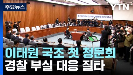 이태원 국정조사 첫 청문회...경찰 부실대응 질타 / YTN