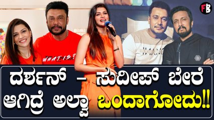 ದರ್ಶನ್ ಮತ್ತು ಸುದೀಪ್ ಬೇರೆ ಆಗಿದ್ರೆ ಏನಾಗುತ್ತದೆ? ನಿಂಮಿಕಾ ರತ್ನಾಕರ್ ತಿಳಿಸೋಳು! 🎬