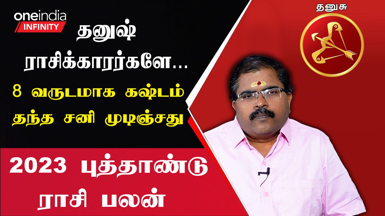 Rasi Palan 2023 | Dhanush Rasi-க்காரர்கள் 8 வரு...