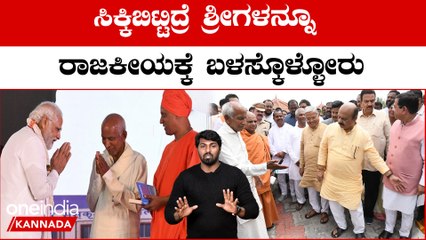 Siddeshwara Shri: ಹೋಗೋ ಮೊದಲು ಮತ್ತೊಂದಯ ಒಳ್ಳೆ ಕೆಲಸ ಮಾಡಿ ಹೋದ್ರು ಶ್ರೀಗಳು | Oneindia Kannada