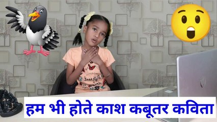 kabutar poem in hindi, hum bhi hote kas kabootar video, easy kabootar poem in action ke sath