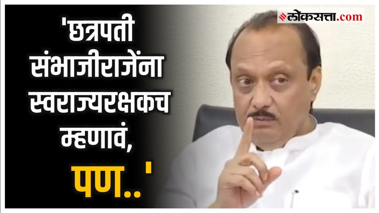 'मी वादग्रस्त वक्तव्य केलेलं नाही'; Sambhaji Maharaj यांच्या वादावर Ajit Pawar यांची प्रतिक्रिया