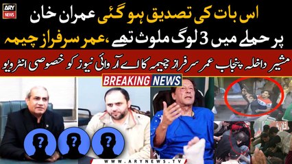 3 people were involved in assassination attempt on Imran Khan says Omar Sarfraz Cheema