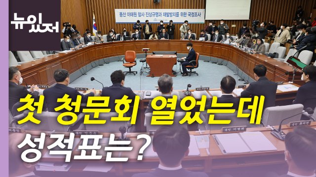 [뉴있저] 이태원 참사 첫 청문회...현장 대응에 질타 이어졌지만 / YTN