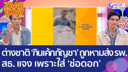 ต่างชาติเที่ยวไทย 'กินเค้กกัญชา' ก่อนถูกหามส่ง รพ. สธ. แจง เพราะใส่ 'ช่อดอก' (4 ม.ค. 66) แซ่บทูเดย์