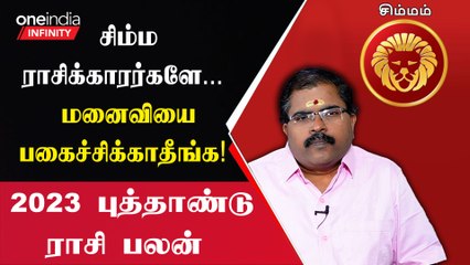 Rasi Palan 2023 | Simmam Rasi-க்காரர்களே ஏப்ரல் வரை இந்த விஷயங்களில் கவனம் தேவை