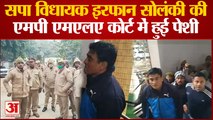 Irfan Solanki Case : सपा विधायक की कोर्ट में पेशी, गैंगस्टर और रंगदारी के मामले आरोपी है Irfan