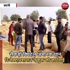सैकड़ों क्विंटल अमानक धान रिजेक्ट,प्रशासन ने शुरू की कार्रवाई