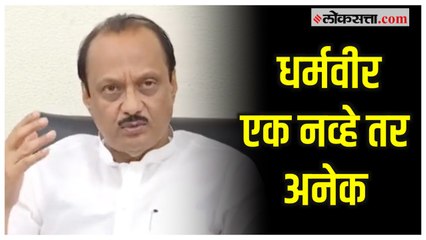 Ajit Pawar on Dharmveer: धर्मवीर म्हणून काहींचे चित्रपटही निघालेत; पवारांचा रोख शिंदेंकडे?