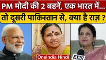 PM Modi Family: पीएम मोदी की 2 बहनें, दूसरी Pakistan से हैं.. क्या है राज़ ? | वनइंडिया हिंदी