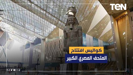 كواليس افتتاح المتحف المصري الكبير