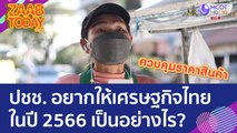 ปชช. อยากให้เศรษฐกิจไทยในปี 2566 เป็นอย่างไร? (4 ม.ค. 66) แซ่บทูเดย์