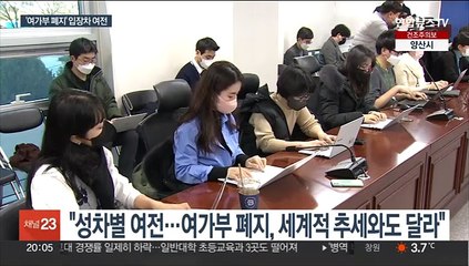 "대선공약 지켜야"·"성차별 여전"…'여가부 폐지' 평행선