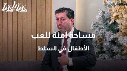 توفير مساحة أمنة للعب الأطفال في السلط