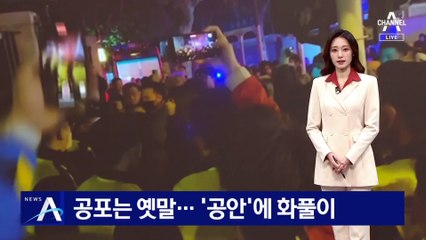 공포는 옛말…‘공안’에 저항하는 中 시민 늘어