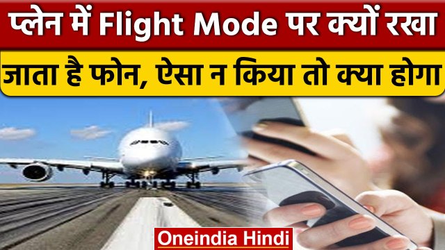 Flight Mode in Aeroplane: जहाज में क्यों रखते हैं फोन को Flight Mode पर | वनइंडिया हिंदी | *News