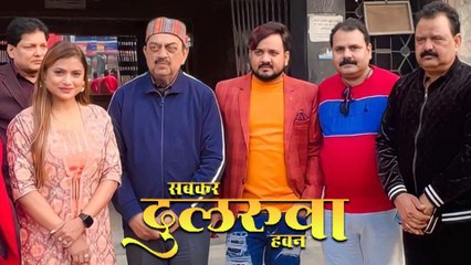 नीलू शंकर सिंह और छोटू पांडे की फिल्म 'सबकर दुलरुआ हवन' थिएटर में मचा रही है धमाल