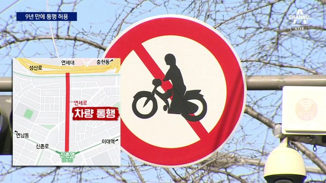 “상권 위해”…연세로, 9년 만에 다시 차량 통행