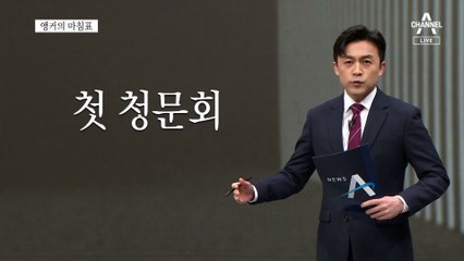 [앵커의 마침표]뻔한 질문, 뻔뻔한 답변