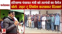 Sarpanch United Against Panchayat Minister In Fatehabad|मंत्री देवेंद्र बबली को सरपंचों का चैलेंज