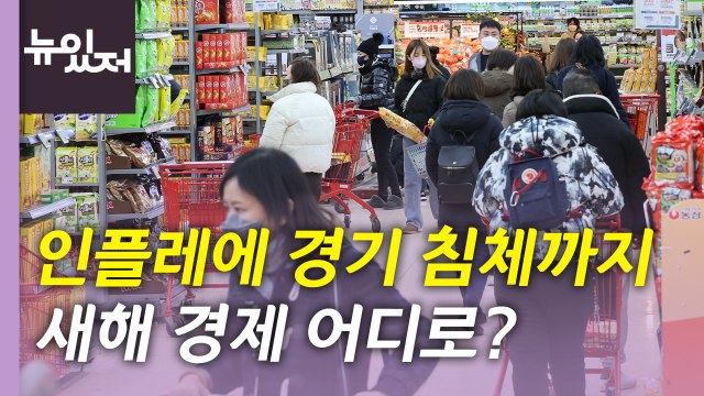 [뉴있저] 경기 침체에 인플레 지속...새해 경제 전망은? / YTN
