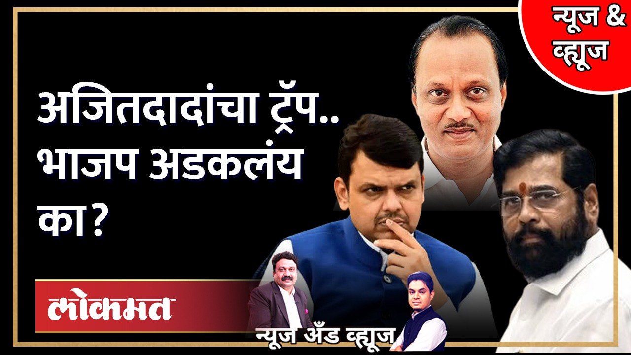 News & Views Live: अजित पवारांनी भाजपचं सगळंच काढलं, पुढे काय ?  Ajit Pawar vs BJP