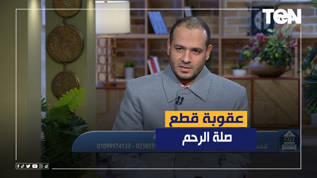 الشيخ أحمد المالكي يكشف عقوبة قطع صلة الرحم
