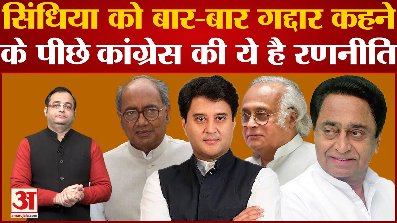 Jyotiraditya Scindia को बार-बार गद्दार कहने के पीछे क्या है Congress की रणनीति? Madhya Pradesh