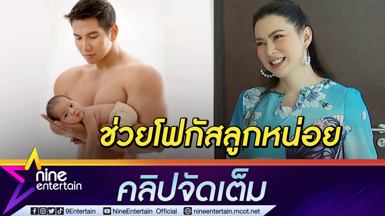 “บุ๋ม” ขำ! “พ่อก๊อต” แย่งซีน “น้องอเล็กซ์” ถ่ายรูปครอบครัวแต่ถูกโฟกัสความล่ำสามี(คลิปจัดเต็ม)