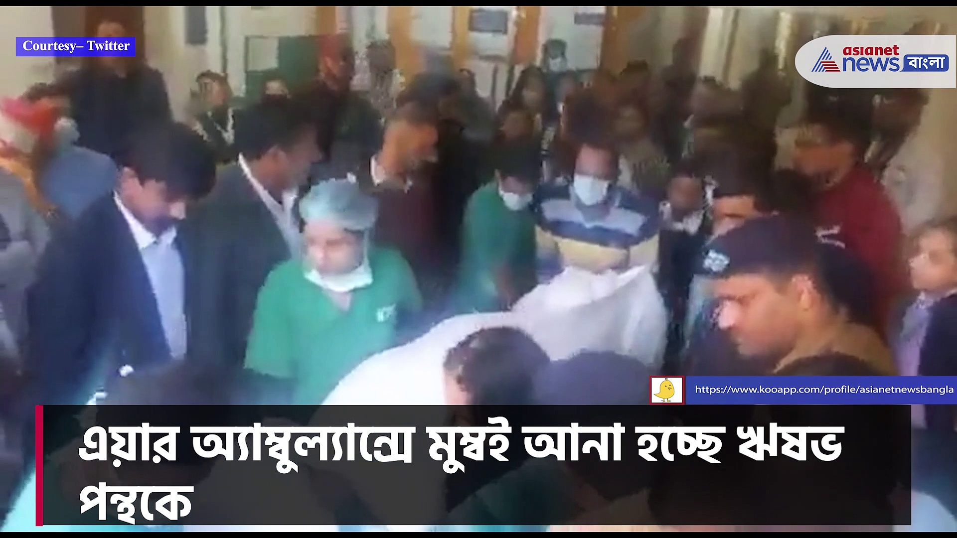 এয়ার অ্যাম্বুল্যান্সে মুম্বই আনা হচ্ছে ঋষভ পন্থকে, ভর্তি করা হচ্ছে বিখ্যাত অস্থিবিদ্যা বিশারদ দীনেশ পারদিওয়ালার অধীনে