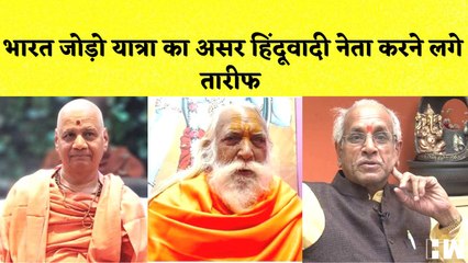 Bharat Jodo Yatra का असर, हिंदूवादी नेता भी कर रहे तारीफ| Ram Mandir Trustee | Rahul Gandhi Congress