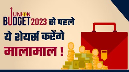 Budget 2023-  बजट से पहले ये शेयर्स करेंगे मालामाल, अभी किया निवेश तो बरसेगा खूब पैसा | GoodReturns