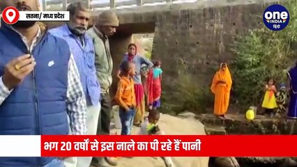 सतना जिले में नाले का पानी पीने को मजबूर, नल जल योजना नदारद