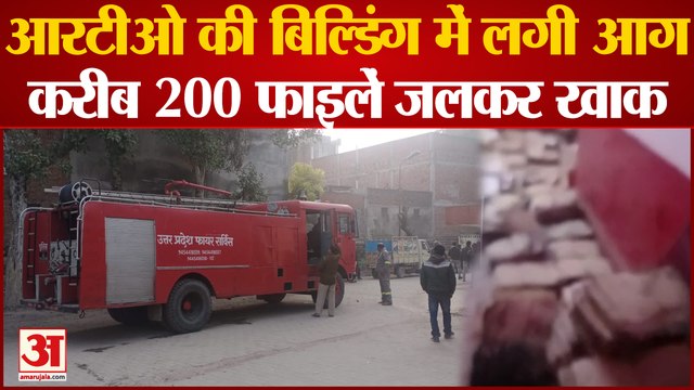 Prayagraj fire : RTO की पुरानी बिल्डिंग में लगी आग, सैकड़ों महत्वपूर्ण फाइलें जलकर हुईं खाक