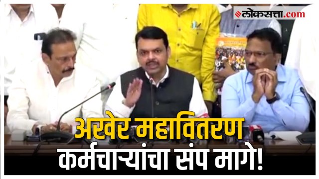 'सरकारला कुठलेही खासगीकरण करायचे नाही'; Devendra Fadnavis यांचे स्पष्टीकरण आणि संप मागे