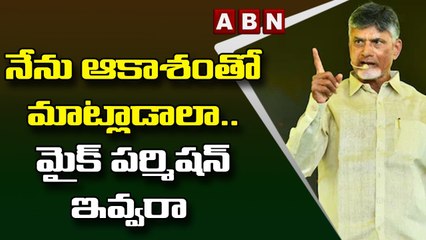 నేను ఆకాశంతో మాట్లాడాలా.. మైక్ పర్మిషన్ ఇవ్వరా - Chandrababu Aggressive Comments On AP Police | ABN
