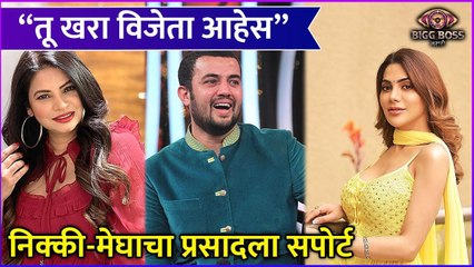 Nikki Tamboli & Megha Dhade Talks About Prasad Jawade's Eviction | ''तू खरा विजेता आहेस''