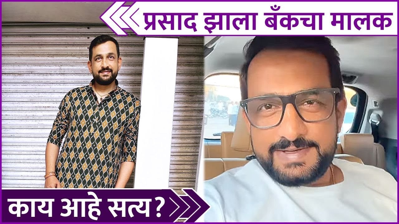 Prasad Oak & Manjiri Oak's New Funny Video | "प्रसाद झाला बँकचा मालक,काय आहे सत्य ?"