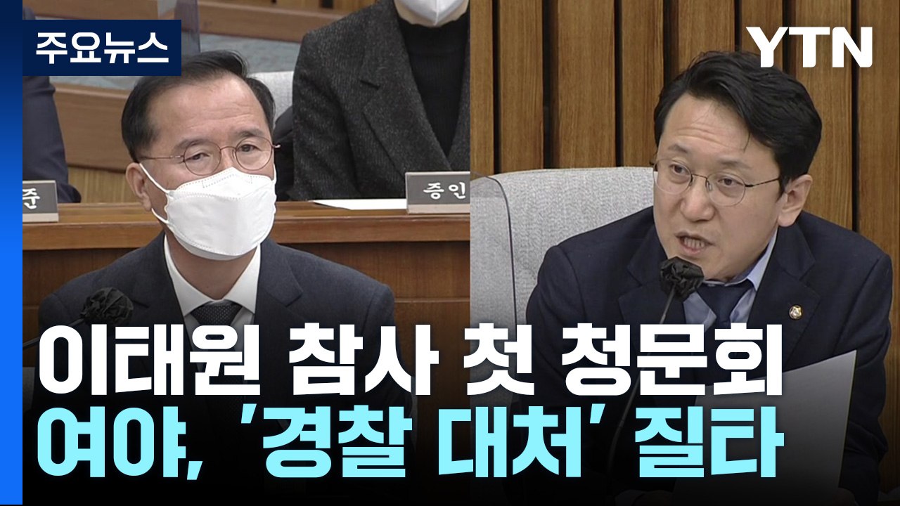 이태원 국정조사 첫 청문회...경찰 '부실 대응' 질타 / YTN