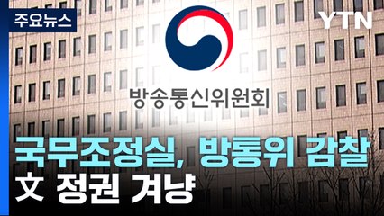 국무조정실, 방통위 감찰...공영방송 '이사 선임' 조사 / YTN