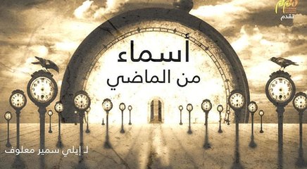"أسماء من الماضي" ابتداءً من الإثنين على الـ"LBCI"