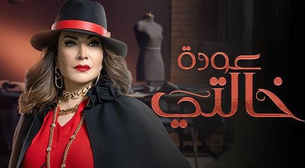 هدى حسين مصممة أزياء عالمية تخوض اختبار الأمومة في "عودة خالتي"